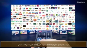 تحديث التردد الجديد.. ضبط إشارة قناة بلادي العراقية على جهاز الاستقبال عبر نايل سات